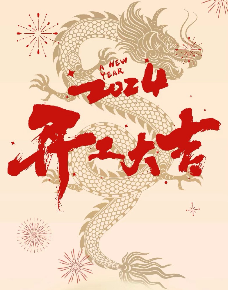 龍行龘龘，事業(yè)燚燚，欣欣旦迪，開工大吉！”